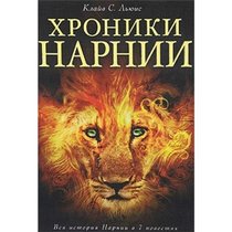 The Chronicles of Narnia - Khroniki Narnii - in Russian language