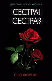 Cectpa! Cectpa (Sister, Sister) (Russian Edition)