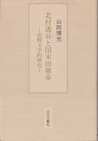 Kitamura Tokoku to Kunikida Doppo: Hikaku bungakuteki kenkyu (Japanese Edition)