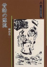 Mukashibanashi no genryu (Japanese Edition)