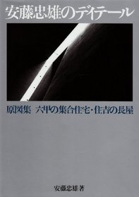 Ando Tadao no diteru: Genzushu Rokko no shugo jutaku, Sumiyoshi no nagaya (Japanese Edition)