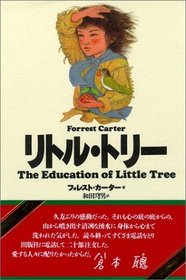 Ritoru Tori (The Education of Little Tree) (Japanese Edition)