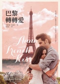 Anna and the French Kiss (Chinese Edition)