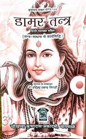 Damara Tantra: Hindi vyakhya sahita : Tantra-sadhana se karyasiddhi (Krsnadasa Samskrta sirija)