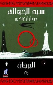 The Lord of the Rings: The Two Towers (Arabic Edition)