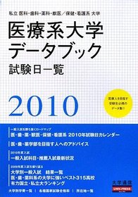 Private medical and dental, pharmacy and veterinary / health and nursing University Medical Universities Data Book <2010> (2009) ISBN: 4884861442 [Japanese Import]