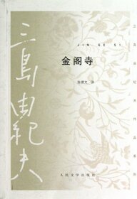 The Temple of the Golden Pavilion (Chinese Edition)