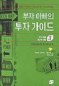 Rich Dad's Guide to Investing (Korean Edition) (RICH DAD POOR DAD, Volume 3)