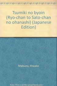 Tsumiki no byoin (Ryo-chan to Sato-chan no ohanashi) (Japanese Edition)