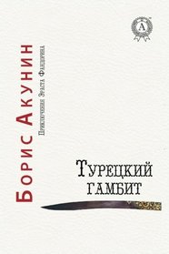 Turetskij gambit (Prikljuchenija Ehrasta Fandorina) (Volume 2) (Russian Edition)