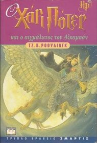 Harry Potter & the Prisoner of Azkaban (Harry Potter, Bk 3) (Greek Edition)