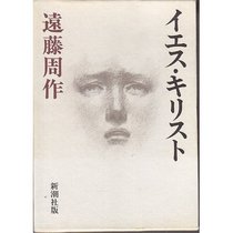 Iesu Kirisuto (Japanese Edition)