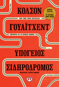 Ypogeios sidirodromos (The Underground Railroad) (Greek Edition)