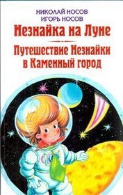 Neznaika na Lune. Puteshestvie Neznaiki v Kamennyi gorod
