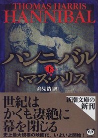 Hannibal (Hannibal Lecter, Bk 3) (Japanese Edition)