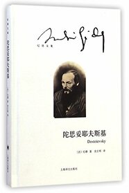 Dostoevsky (Chinese Edition)