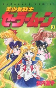 Pretty Soldier Sailor Moon (Bish?jo Senshi S?r? M?n) Vol 3 (in Japanese)