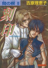 Ai No Kusabi: The Space Between - Nightmare Volume 3 (Yaoi Novel)