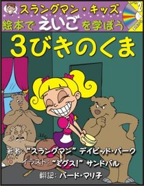 Learn English Through Fairy Tales Goldilocks and the Three Bears Level 2 (Foreign Language Through Fairy Tales) (Japanese Edition)