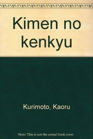 Kimen no kenkyu (Japanese Edition)