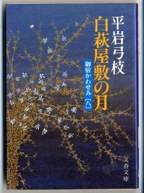 Shirahagi yashiki no tsuki [Japanese Edition]