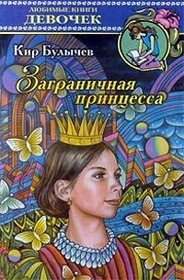 Overseas Princess (IN RUSSIAN LANGUAGE) / Zagranichnaya printsessa
