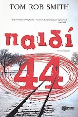 Naidi (Child 44) (Leo Demidov, Bk 1) (Greek Edition)
