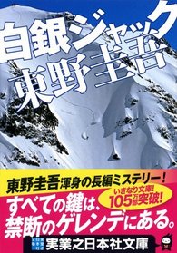 Hakugin Jakku (Paperback) (Japanese Edition)