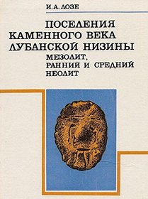 Poseleniia kamennogo veka Lubanskoi niziny: Mezolit, rannii i srednii neolit (Russian Edition)