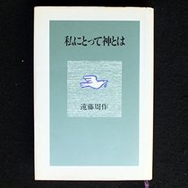 Watakushi ni totte kami to wa (Japanese Edition)