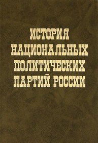 Istoriia natsionalnykh politicheskikh partii Rossii: Materialy mezhdunarodnoi konferentsii, Moskva, 21-22 maia 1996 g (Russian Edition)