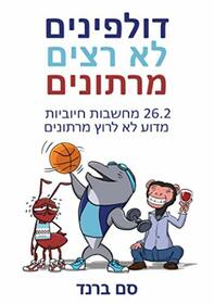 Dolphins Don't Run Marathons: 26.2 loving thoughts on why you should not run a marathon (Hebrew Edition)