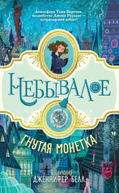 Gnutaya monetka (The Crooked Sixpence) (Uncommoners, Bk 1) (Russian Edition)