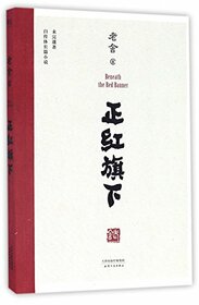 Beneath the Red Banner (Chinese Edition)