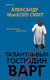 Talantlivyi gospodin Varg (The Talented Mr Varg) (Detective Varg, Bk 2) (Russian Edition)