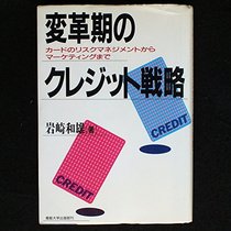 Henkakuki no kurejitto senryaku: Kado no risuku manejimento kara maketingu made (Shohisha shinyo no shin shiten) (Japanese Edition)
