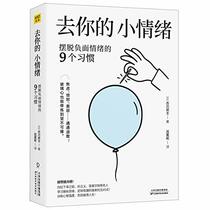 9 Habits for Getting Rid of Negative Emotions (Chinese Edition)
