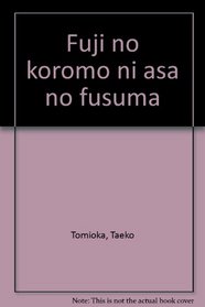 Fuji no koromo ni asa no fusuma (Japanese Edition)