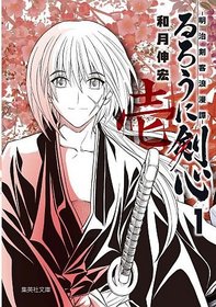Rurouni Kenshin Vol.1 [Refurbished Paperback Edition] [In Japanese]