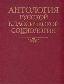 Antologiia russkoi klassicheskoi sotsiologii (Russian Edition)