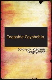 Coepahie Coynhehin (Russian Edition)