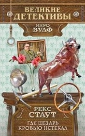 Gde Tsezar krovyu istekal (Some Buried Caesar) (Nero Wolfe, Bk 6) (Russian Edition)