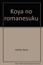 Koya no romanesuku (Japanese Edition)