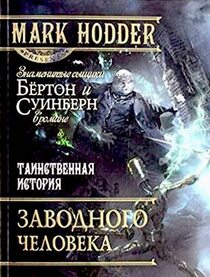 Tainstvennaya istoriya Zavodnogo cheloveka (The Curious Case of the Clockwork Man) (Burton & Swinburne, Bk 2) (Russian Edition)