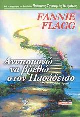Anypomono na vretho ston paradeiso (Can't Wait To Get To Heaven) (Elmwood Springs, Bk 3) (Greek Edition)