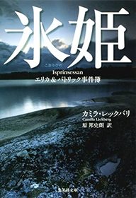 Korihime (The Ice Princess) (Patrik Hedstrom, Bk 1) (Japanese Edition)