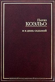 I v den sedmoi. Na beregu Rio-Pedra sela ia i zaplakala; Veronika reshaet umere [per.s portugal.] (in Russian)