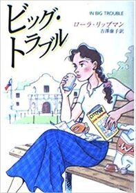Biggu Toraburu (In Big Trouble) (Tess Monaghan, Bk 4) (Japanese Edition)