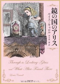 Alice's Adventures In Wonderland/Through The Looking-Glass/What Alice Found There (Japanese Edition)