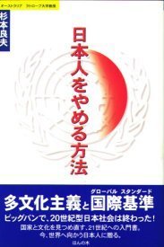 Nihonjin o yameru hoho (Japanese Edition)
